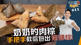 奶奶的肉粽  手把手教你包出南部粽【佑昇醬煮很可以】 [upl. by Richia]