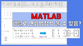 연립방정식 행렬로 풀기 MATLAB 기초 6 [upl. by Margaretta]