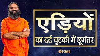 एड़ियों का दर्द चुटकी में होगा छूमंतर  परम पूज्य योगर्षि स्वामी रामदेव जी  Heel Pain  Sanskar TV [upl. by Nylkaj706]