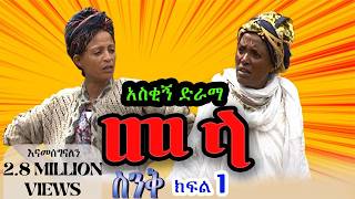 ስንቅ ክፍል 1“መላ” Senk Part 1 quotMelaquot አስቂኝ ድራማ Ethiopian COMEDY Drama Ethiopian movie Munaye Menberu [upl. by Iak]