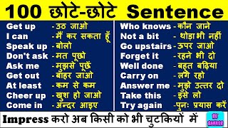 100 Daily Use Sentences एक बार सुनने से हो जाएँगे याद  English Speaking Practice  Spoken English [upl. by Ynes319]