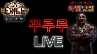 POE 325💎낫질 쌍법봉끼기 프로잭트 시작 [upl. by Boar31]