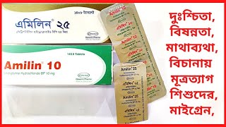 Amilin 25 mg  ঘুমের ঔষধ খাওয়ার নিয়ম  দুঃশ্চিতামাথাব্যথাবিছানায় মূত্রত্যাগ  Amitriptyline [upl. by Ainer]