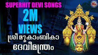 SREEMOOKAMBIKA DEVIMANTHRAM  Hindu Devotional Songs Malayalam  Devi Songs [upl. by Kizzie514]