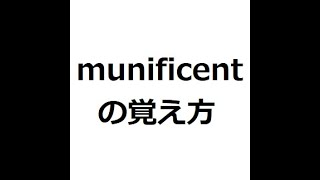 munificentの覚え方 ＃英検1級 ＃英単語の覚え方 ＃TOEIC ＃ゴロ ＃語呂 ＃語源 ＃パス単 [upl. by Airlia710]