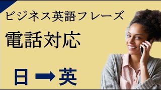 英語リスニング聞き流し 電話対応編 フレーズ集（日本語→英語 [upl. by Orlantha]