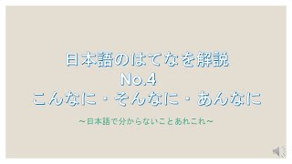 日本語のはてなを解説 4〔こんなに、そんなに、あんなに〕 [upl. by Ahsetel]