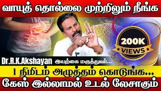 வாயுத்தொல்லை இனி கவலை இல்லை  Gastric problem home remedy  DrRKAkshayan [upl. by Joycelin]