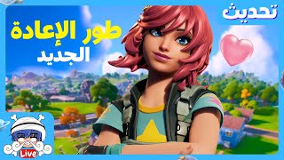 طور الإعادة الجديد  تحديث  فورتنايت [upl. by Aggappe]