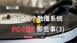 【也聊聊PCHiFi3】介绍几个数播系统Daphile Volumio Moode [upl. by Victoria]