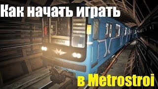 КАК НАЧАТЬ ИГРАТЬ В METROSTROI [upl. by Oslec233]