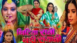 BhojpuriMovieExplain Bitiya Rani Badi Sayani Bhojpuri Movie Sanjana Pandey Anjana Singh Facts [upl. by Fianna504]