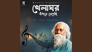 খেলাঘর বাঁধতে লেগেছি  Khelaghor Bandhte Legechi [upl. by Nayd]