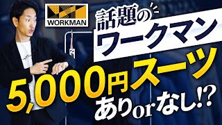 【話題沸騰】ワークマンの「5000円スーツ」服のプロが実際に買って着用レビューしてみた！（ありorなし！？） [upl. by Coleen374]