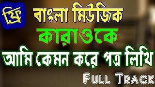 আমি কেমন করে পত্র লিখি Ami Kemon Kore Potro Likhi Copyright Free Full Music Track By Music Bank [upl. by Garrity]