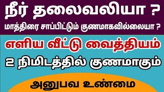 Headache Treatment Tamil  நீர் தலைவலி அஞ்சே நிமிஷத்துல போய்டும்  Best Home Remedy For Headache [upl. by Urbain31]