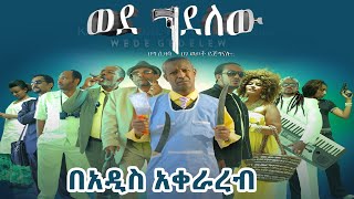 ወደ ገደለው ፊልም በአዲስ አቀራረብ New Ethiopia move Wedgedelew [upl. by Allianora]