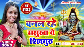 बनल रहे ससुरवा ये शिवगुरु  Sonam R Yadav  Shiv Charcha Bhajan 2021  Shiv Guru Geet  Video Song [upl. by Yoccm284]