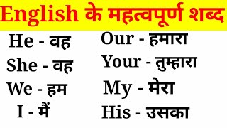 अंग्रेजी के महत्वपूर्ण शब्द हिंदी अर्थ के साथEnglish VocabularyEnglish to Hindi Word Meaning [upl. by Franciscka]