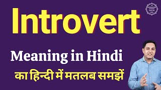 Introvert meaning in Hindi  Introvert ka kya matlab hota hai  Spoken English classes [upl. by Ative]