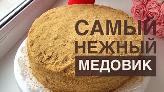 Медовик Медовый торт Honey cake Казакша рецепт Ең нәзік балды торт [upl. by Sadiras207]