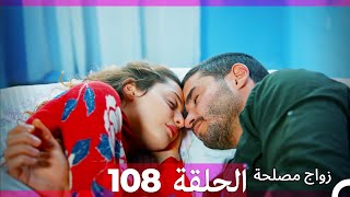 Zawaj Maslaha  الحلقة 108 زواج مصلحة [upl. by Shaner]