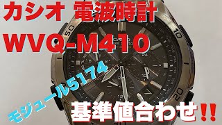 CASIO カシオ WVQM410 電波時計基準値合わせ [upl. by Llerred]