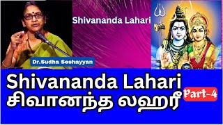 Shivananda lahari 4 சிவானந்த லஹரீ ஸ்லோகம் 4 Dr Sudha Seshayyan [upl. by Theo742]