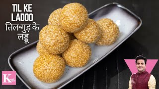 Til Ke Ladoo  तिल के लड्डू  Winter Special Ladoo  Chef Kunal Recipe  Winter Recipe [upl. by Isyad]