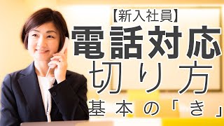 【新入社員】「電話の切り方」 基本の「き」 ４つの基本STEP [upl. by Enreval]