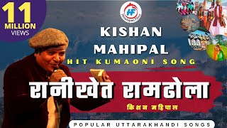 Ranikheta Ramdhola  Kishan Mahipal  रानीखेत रामढोला  UttarakhandiGarhwali Song  HimalayanFilms [upl. by Nomannic]