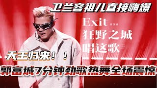 天王归来！郭富城7分钟劲歌热舞全场震惊！卫兰容祖儿直接嗨爆了！！声生不息大湾区季 郭富城 music 音乐 live hkmusic 综艺 娱乐 四大天王 [upl. by Schreck198]