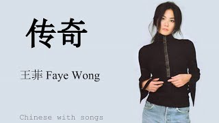 传奇 ChuanQi by 王菲 Faye Wong  Chinese with Songs May  Intermediate [upl. by Flavio930]