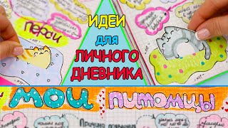 Идеи для ЛД Часть 26 МОИ ПИТОМЦЫ  оформление личного дневник [upl. by Chucho]