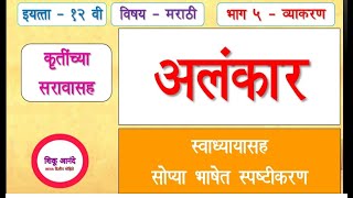 12th मराठी  व्याकरण  अलंकारसंपूर्ण स्पष्टीकरणासह स्वाध्याय12th marathi vyakran Alankar [upl. by O'Mahony]