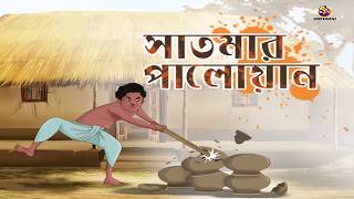 SATMAR PALOYAN  Rupkothar Golpo  Bangla Cartoon  Bengali Fairy Tales [upl. by Alleciram]