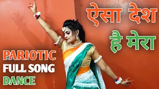 Aisa Des Hai Mera Full Song DanceIndependence Day Dance Patriotic Song Republic Day Special Dance [upl. by Dlanar343]