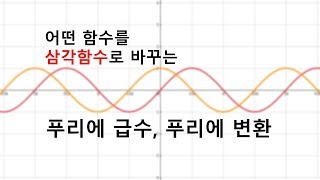 푸리에급수 푸리에변환 알아보기 [upl. by Efar327]