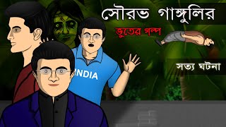 Sourav Gangulys True Ghost Story  Bhuter Cartoon  Bangla Bhuter Golpo [upl. by Uriiah]