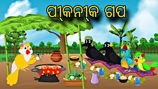 Picnic Gapa \\ Odia Stories \\ Odia Gapa \\ 2025 \\ Tiki Chadhei Gapa \\ Moral Stories Odia [upl. by Lymn483]