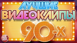 ЛУЧШИЕ ВИДЕОКЛИПЫ 90Х ✪ ЛЮБИМЫЕ ЗВЕЗДЫ ✪ ЛЮБИМЫЕ ХИТЫ ✪ [upl. by Samuella852]