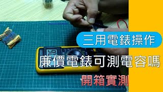 三用電表怎麼使用 300元的電表測電容器會準嗎 開箱實測學會三用電表基礎測量 海賊王diy日記 [upl. by Pitzer]