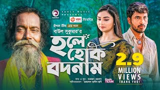 Hole Hok Bodnam  Baul Sukumar  Bangla Song 2021  Zaher Alvi  Rabina  Bangla Gaan [upl. by Limaj]