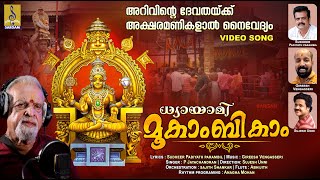 ധ്യായാമി മൂകാംബികാം  Mookambika Devi Devotional Song  Devi Devotional Song  Dhyayami Mookambikam [upl. by Nivel]