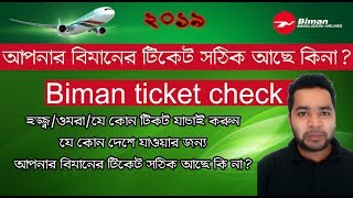 বিমান টিকেট চেক করুন। How to check biman ticket Tech news [upl. by Sirovat]