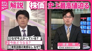 【解説】日経平均株価 今後はどうなる？ [upl. by Enytsirhc298]