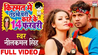 VIDEO Kismat Me Naikhe Pari Kaahe Ke 14 February Neelkamal Singh  valentinesday Song shorts [upl. by Enitsyrhc]