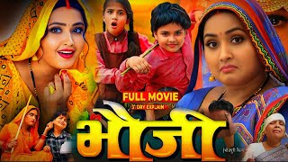 Bhauji Bhojpuri Full Movie Story  Kajal raghavani Lado Madhesiya Bhojpuri film movie Facts [upl. by Martin48]