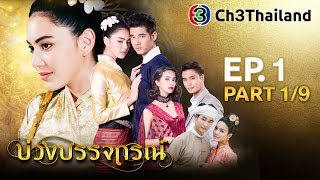 บ่วงบรรจถรณ์ BuangBunjathorn EP1 ตอนที่ 19  301060  Ch3Thailand [upl. by Burch]