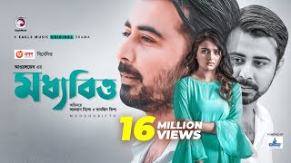 Moddhobitto  মধ্যবিত্ত  Eid Natok 2020  Afran Nisho  Tanjin Tisha  New Natok 2020 [upl. by Adnaw]